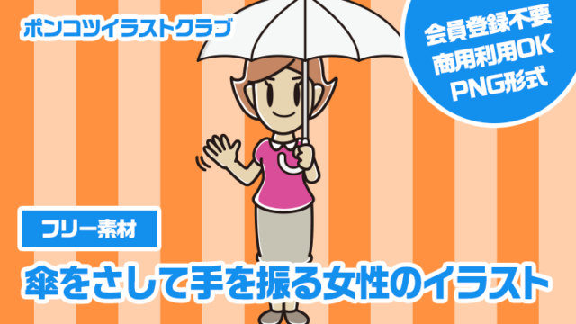 【フリー素材】傘をさして手を振る女性のイラスト