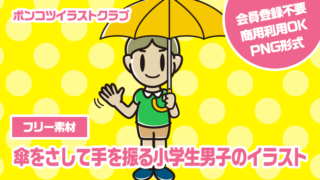 【フリー素材】傘をさして手を振る小学生男子のイラスト