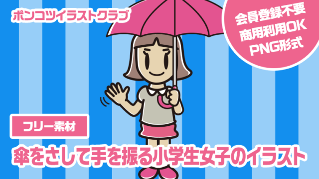 【フリー素材】傘をさして手を振る小学生女子のイラスト