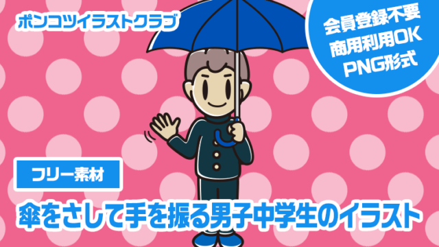 【フリー素材】傘をさして手を振る男子中学生のイラスト