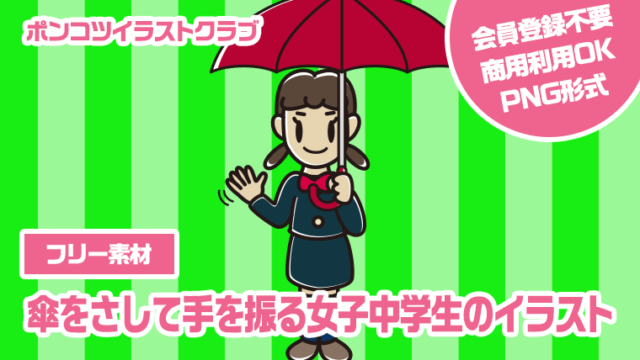 【フリー素材】傘をさして手を振る女子中学生のイラスト