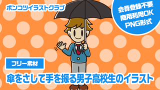 【フリー素材】傘をさして手を振る男子高校生のイラスト