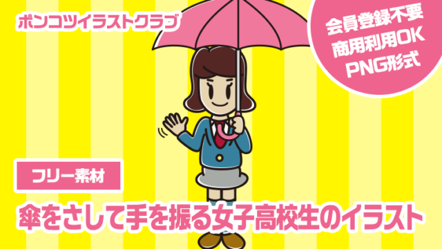 【フリー素材】傘をさして手を振る女子高校生のイラスト