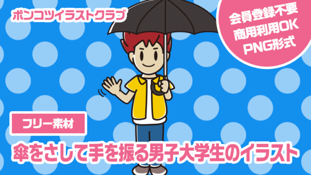 【フリー素材】傘をさして手を振る男子大学生のイラスト