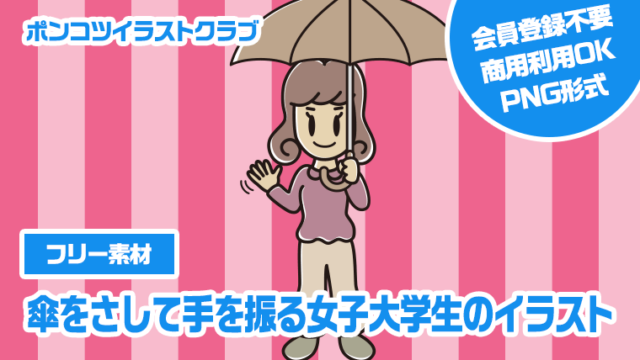 【フリー素材】傘をさして手を振る女子大学生のイラスト