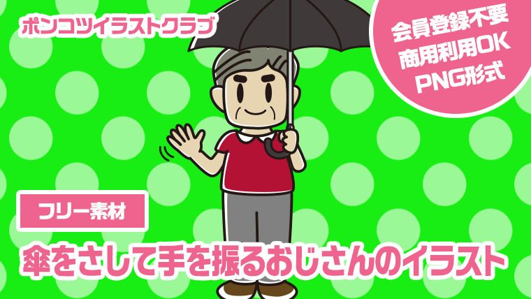 【フリー素材】傘をさして手を振るおじさんのイラスト