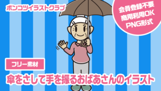 【フリー素材】傘をさして手を振るおばあさんのイラスト
