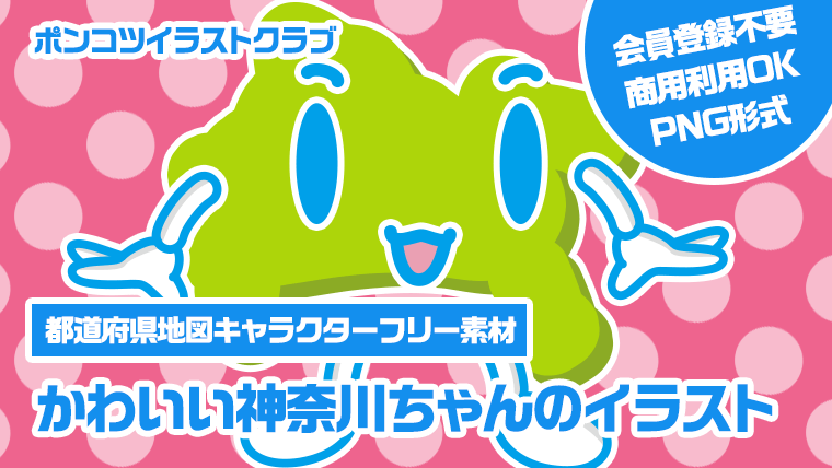 【都道府県地図キャラクターフリー素材】かわいい神奈川ちゃんのイラスト