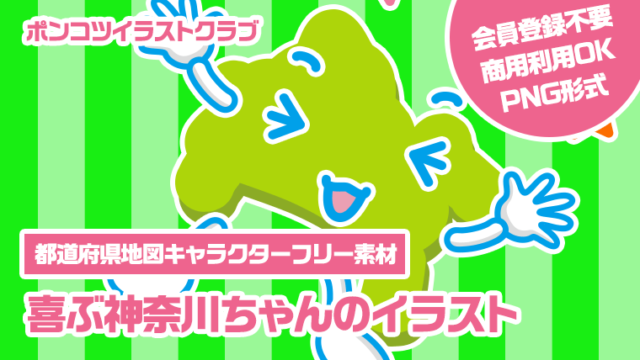 【都道府県地図キャラクターフリー素材】喜ぶ神奈川ちゃんのイラスト