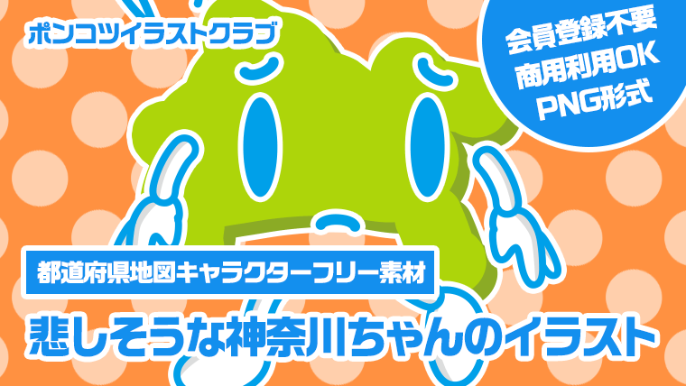 【都道府県地図キャラクターフリー素材】悲しそうな神奈川ちゃんのイラスト