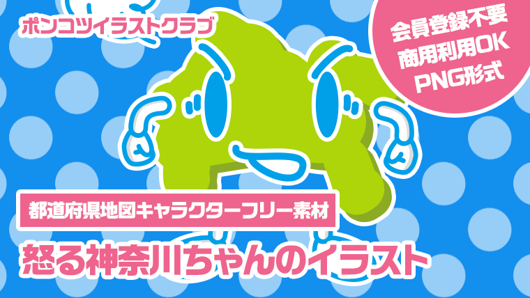 【都道府県地図キャラクターフリー素材】怒る神奈川ちゃんのイラスト