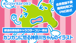 【都道府県地図キャラクターフリー素材】カンカンに怒る神奈川ちゃんのイラスト