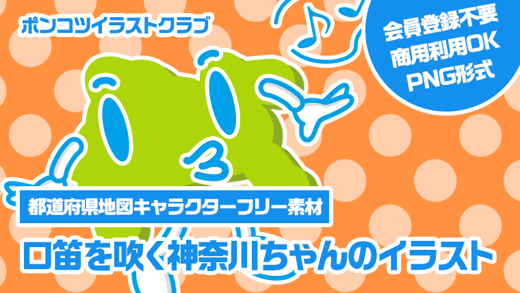 【都道府県地図キャラクターフリー素材】口笛を吹く神奈川ちゃんのイラスト