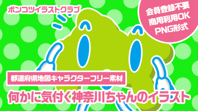 【都道府県地図キャラクターフリー素材】何かに気付く神奈川ちゃんのイラスト