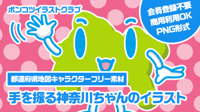 【都道府県地図キャラクターフリー素材】手を振る神奈川ちゃんのイラスト