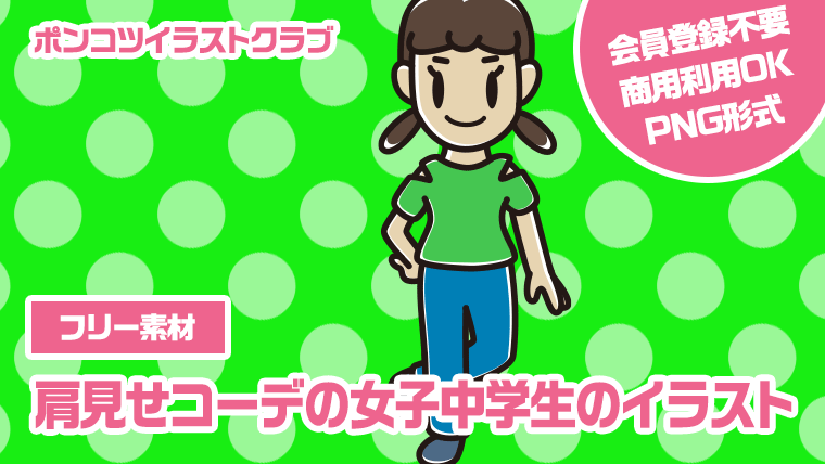 【フリー素材】肩見せコーデの女子中学生のイラスト