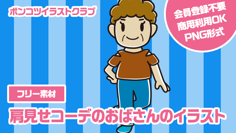 【フリー素材】肩見せコーデのおばさんのイラスト