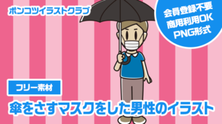【フリー素材】傘をさすマスクをした男性のイラスト