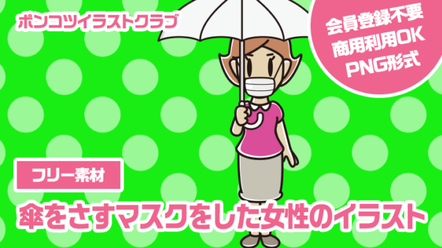 【フリー素材】傘をさすマスクをした女性のイラスト
