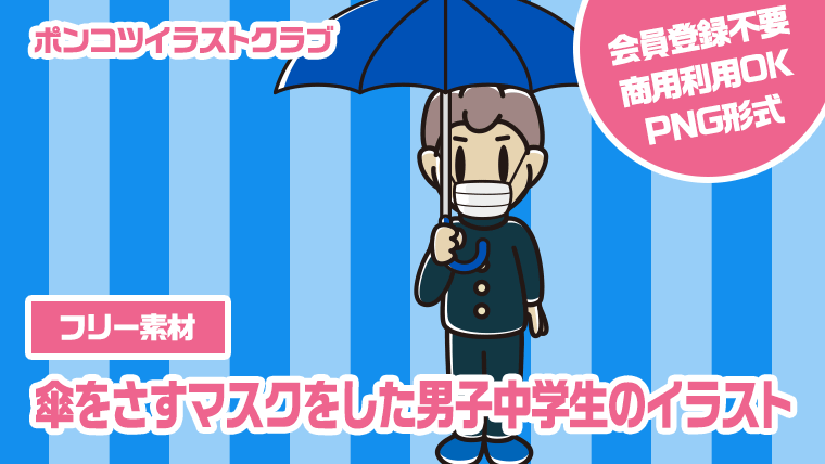 【フリー素材】傘をさすマスクをした男子中学生のイラスト