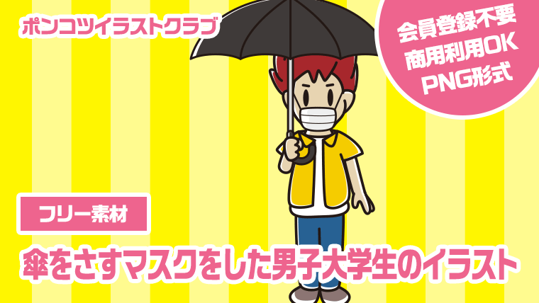 【フリー素材】傘をさすマスクをした男子大学生のイラスト