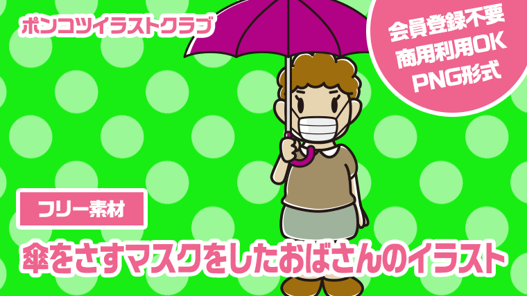 【フリー素材】傘をさすマスクをしたおばさんのイラスト