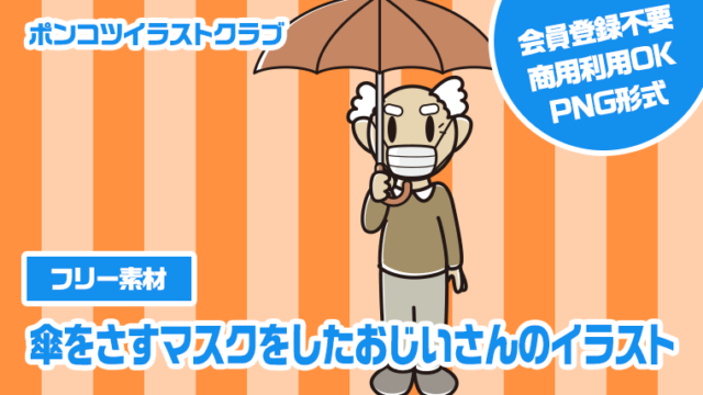 【フリー素材】傘をさすマスクをしたおじいさんのイラスト