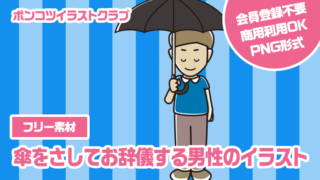 【フリー素材】傘をさしてお辞儀する男性のイラスト