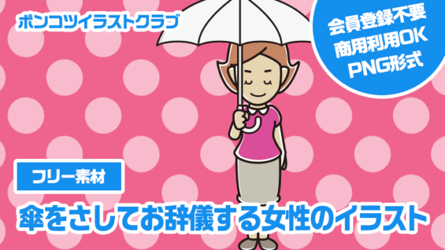 【フリー素材】傘をさしてお辞儀する女性のイラスト