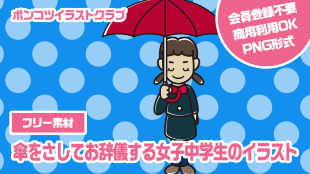 【フリー素材】傘をさしてお辞儀する女子中学生のイラスト