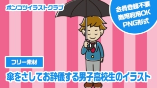【フリー素材】傘をさしてお辞儀する男子高校生のイラスト