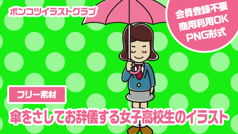 【フリー素材】傘をさしてお辞儀する女子高校生のイラスト