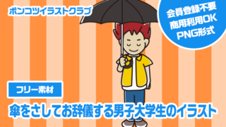【フリー素材】傘をさしてお辞儀する男子大学生のイラスト