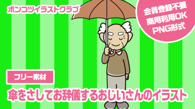 【フリー素材】傘をさしてお辞儀するおじいさんのイラスト