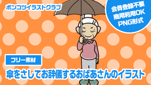 【フリー素材】傘をさしてお辞儀するおばあさんのイラスト