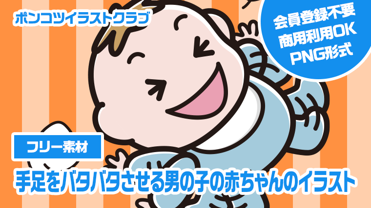 【フリー素材】手足をバタバタさせる男の子の赤ちゃんのイラスト