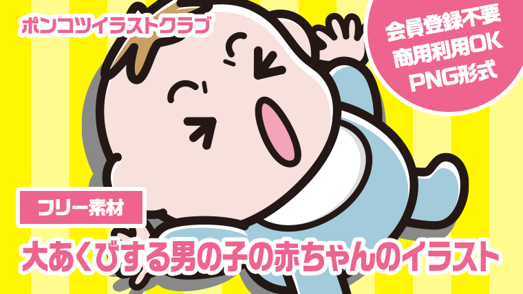 【フリー素材】大あくびする男の子の赤ちゃんのイラスト