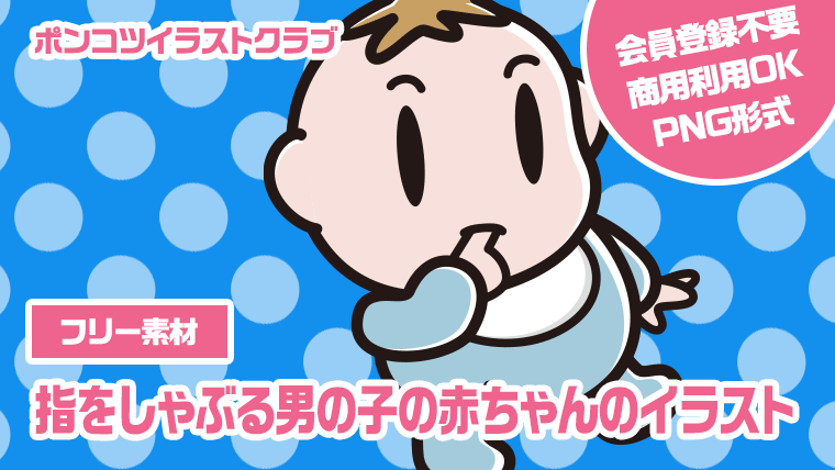 【フリー素材】指をしゃぶる男の子の赤ちゃんのイラスト