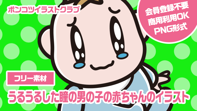 【フリー素材】うるうるした瞳の男の子の赤ちゃんのイラスト