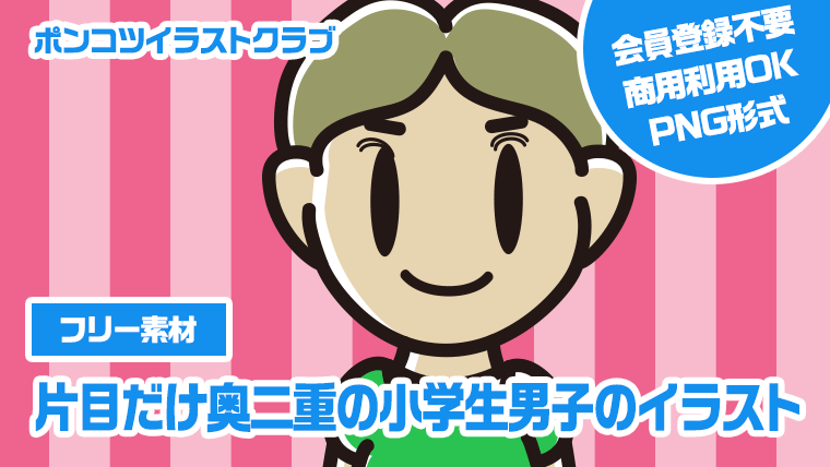 【フリー素材】片目だけ奥二重の小学生男子のイラスト