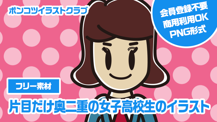 【フリー素材】片目だけ奥二重の女子高校生のイラスト