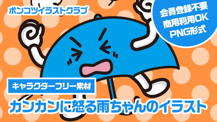 【キャラクターフリー素材】カンカンに怒る雨ちゃんのイラスト