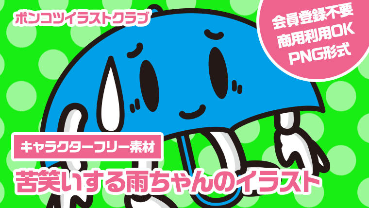 【キャラクターフリー素材】苦笑いする雨ちゃんのイラスト