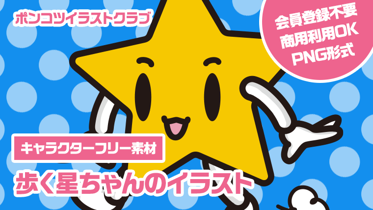 【キャラクターフリー素材】歩く星ちゃんのイラスト