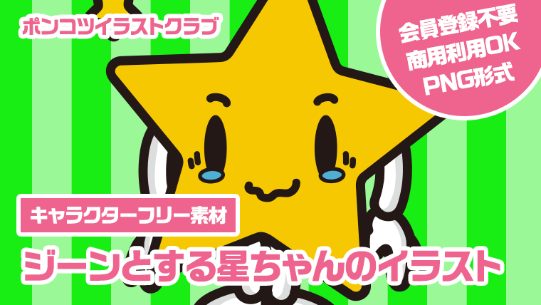 【キャラクターフリー素材】ジーンとする星ちゃんのイラスト