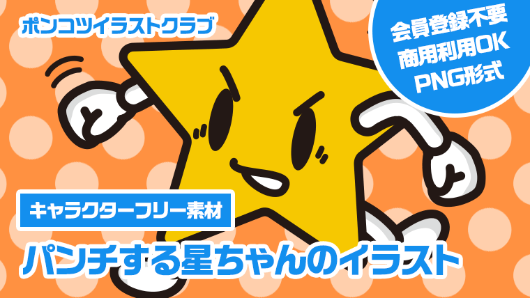 【キャラクターフリー素材】パンチする星ちゃんのイラスト