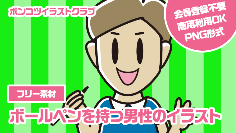 【フリー素材】ボールペンを持つ男性のイラスト