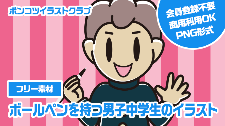 【フリー素材】ボールペンを持つ男子中学生のイラスト