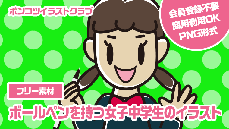 【フリー素材】ボールペンを持つ女子中学生のイラスト