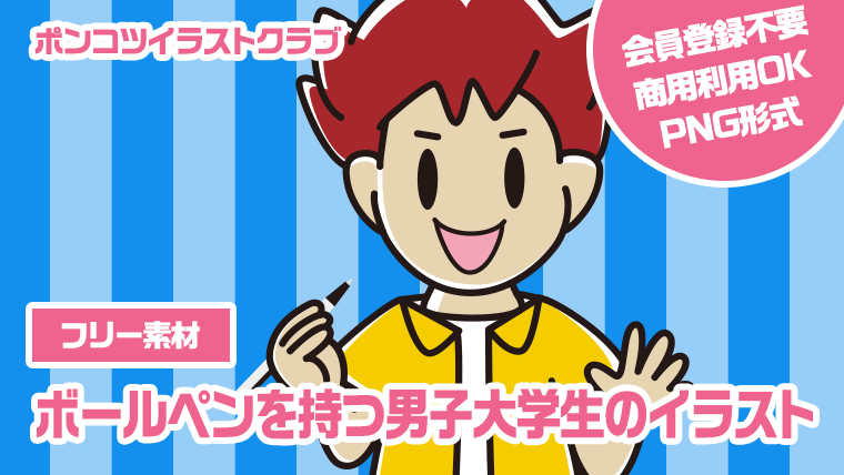 【フリー素材】ボールペンを持つ男子大学生のイラスト